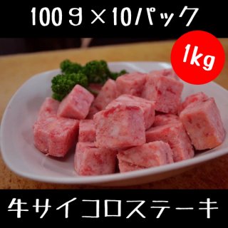 牛 柔らか サイコロステーキ （ 100g×10パック） 合計1キロセット 