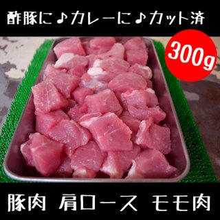 酢豚 カレー 用 カット済（ 豚肉 肩ロース モモ肉 ）300g