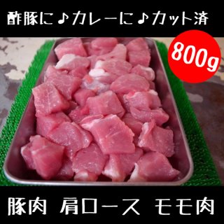 酢豚 カレー 用 カット済（ 豚肉 肩ロース モモ肉 ）800g