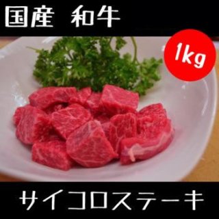 国産 和牛 常陸牛 サイコロステーキ 1kg （1000g）