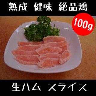 熟成 健味 絶品鶏の 生ハム スライス 100g