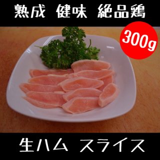 熟成 健味 絶品鶏の 生ハム スライス 100g×3パック 300gセット
