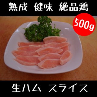 熟成 健味 絶品鶏の 生ハム スライス 100g×5パック 500gセット