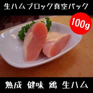 熟成 健味 絶品鶏の 生ハム ブロック 100g