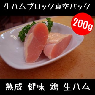 熟成 健味 絶品鶏の 生ハム ブロック 200g