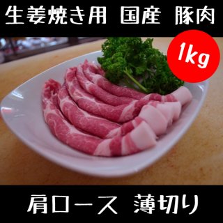 生姜焼き 用 国産 豚肉 肩ロース 薄切り 1kg 【 国産 豚肉 真空パック スライス 豚 肉 】 
