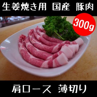 生姜焼き 用 国産 豚肉 肩ロース 薄切り 300g 【 国産 豚肉 真空パック スライス 豚 肉 】 
