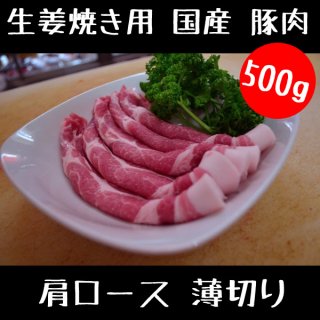 生姜焼き 用 国産 豚肉 肩ロース 薄切り 500g 【 国産 豚肉 真空パック スライス 豚 肉 】 