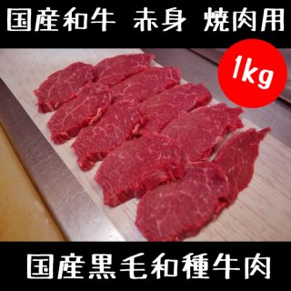 国産和牛 赤身 焼肉用 1kg  【 国産黒毛和種牛肉 焼肉 牛肉 ウデ 】 