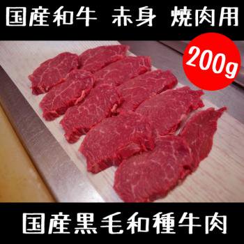 国産和牛 赤身 焼肉用 200g  【 国産黒毛和種牛肉 焼肉 牛肉 ウデ 】 