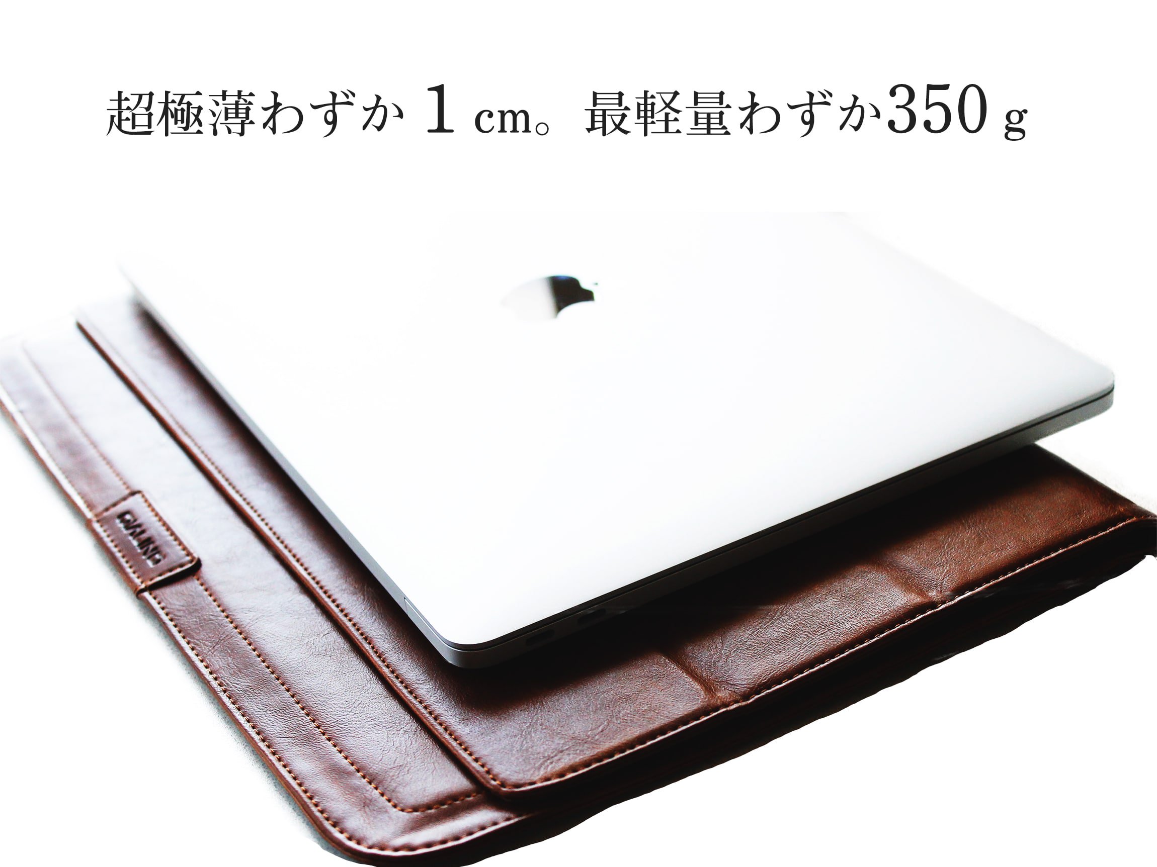 MacBook ケースの薄さは1cm。重さはわずか350グラム
