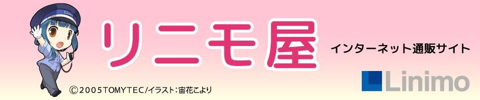 リニモ屋（linimoオリジナルグッズショップ）