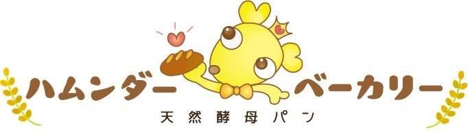 無農薬小麦・国産小麦使用 天然酵母パン ハムンダー・ ベーカリー