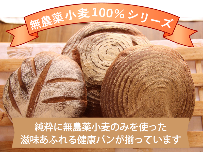 無農薬小麦100％シリーズ健康パン