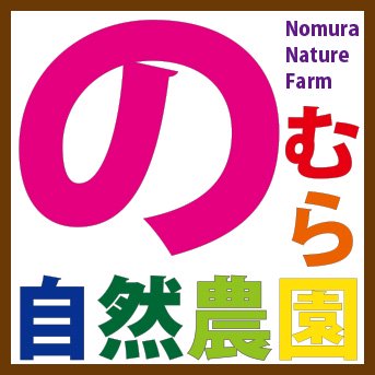 のむら自然農園：無農薬サツマイモ他＠九州熊本県大津