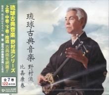 琉球古典音楽 野村流 (上,中.下の教本)を網羅した比嘉康春 6枚組CD送料無料 楽天市場】琉球古典音楽 野村流（CD6枚組） : Keyna shopping