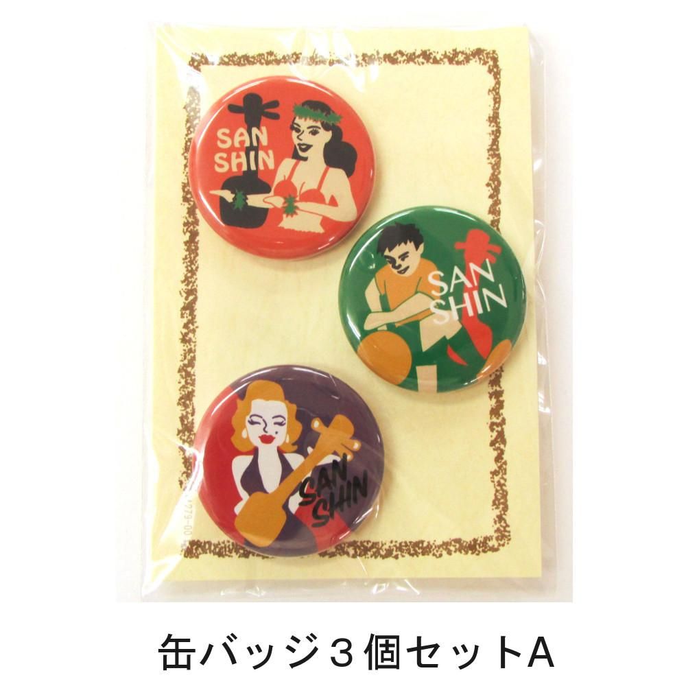 三線組合×県立芸大 缶バッジセット - 三線組合onlineSHOP