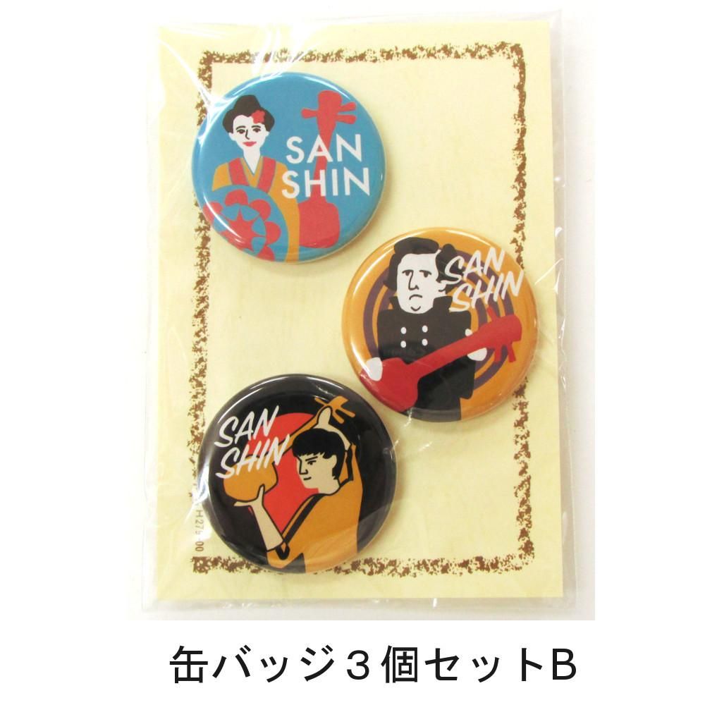 三線組合×県立芸大 缶バッジセット - 三線組合onlineSHOP
