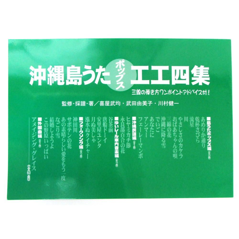沖縄島うたポップス工工四 三線組合onlineshop 沖縄島うたポップス工工四 三線組合onlineshop