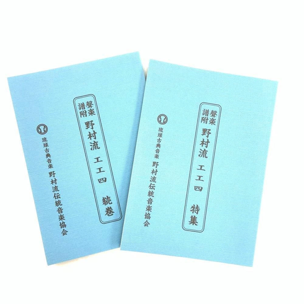 琉球古典音楽 野村流伝統音楽協会 工工四 - 三線組合onlineSHOP