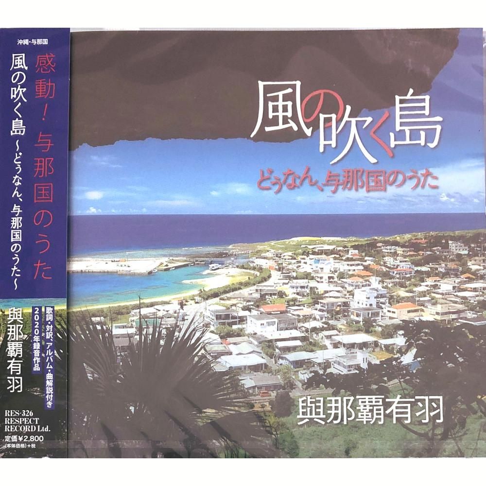 CD】風の吹く島 どぅなん、与那国のうた - 三線組合onlineSHOP CD】風の吹く島 どぅなん、与那国のうた - 三線組合onlineSHOP