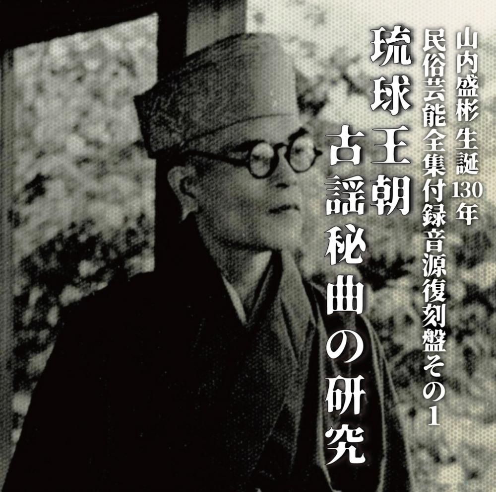 CD】山内盛彬生誕130年民俗芸能全集付録音源復刻盤その1 琉球 CD】山内盛彬生誕130年民俗芸能全集付録音源復刻盤その1 琉球