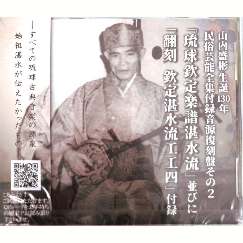 CD&DVD】山内盛彬生誕130年民俗芸能全集付録音源復刻盤その2 CD&DVD】山内盛彬生誕130年民俗芸能全集付録音源復刻盤その2