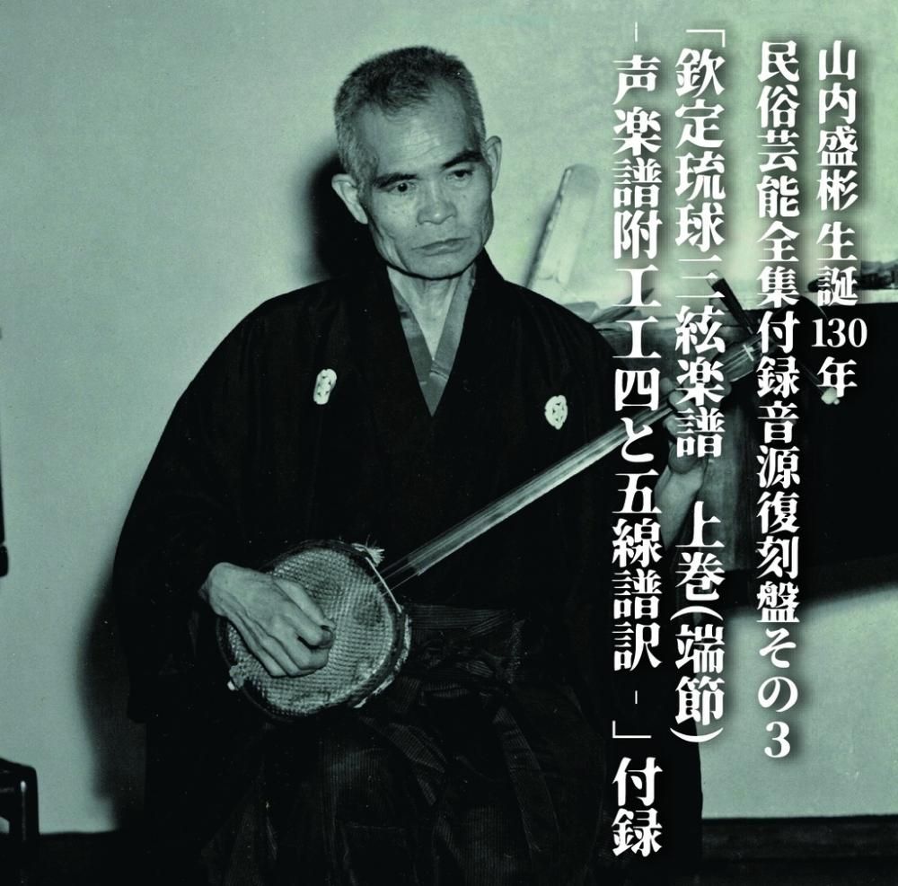 CD】山内盛彬生誕130年 民俗芸能全集付録音源復刻盤その3 『欽定 CD】山内盛彬生誕130年 民俗芸能全集付録音源復刻盤その3 『欽定