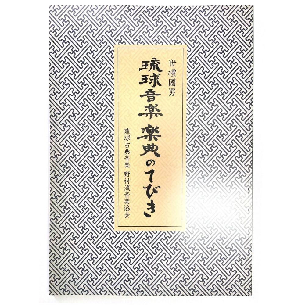 琉球音楽 楽典のてびき - 三線組合onlineSHOP