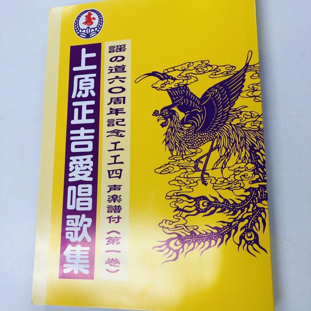 上原正吉愛唱歌集 工工四 第一巻 - 三線組合onlineSHOP