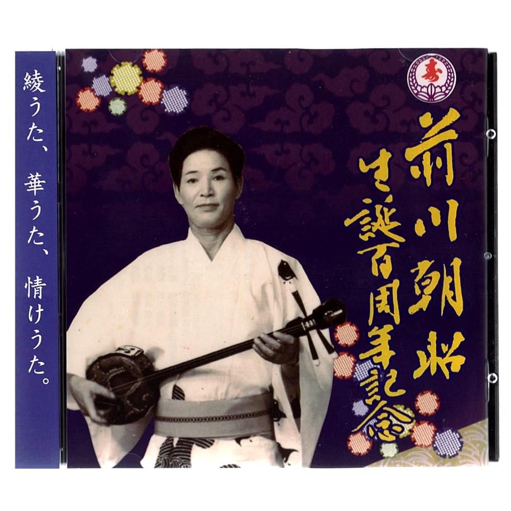 大人気アイテム CD】前川朝昭 三線組合onlineSHOP - 生誕百周年記念 その他