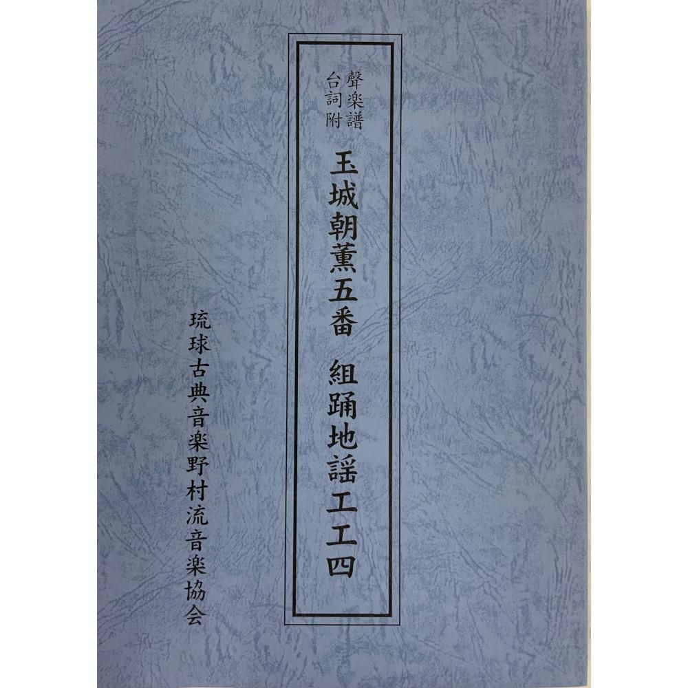 琉球舞踊地謡工工四 （沖縄 三線 三味線工工四 楽譜 野村流音楽