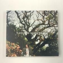 CD۵Sanshin-songwriter
