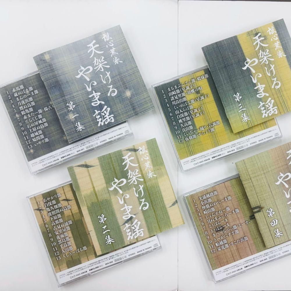 CD】謡心薫染 天架ける やいま謡 第1～4集 - 三線組合onlineSHOP