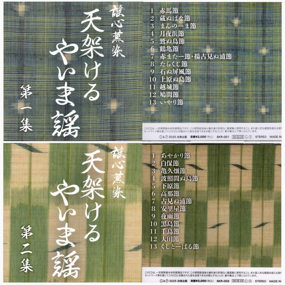 CD】謡心薫染 天架ける やいま謡 第1～4集 - 三線組合onlineSHOP