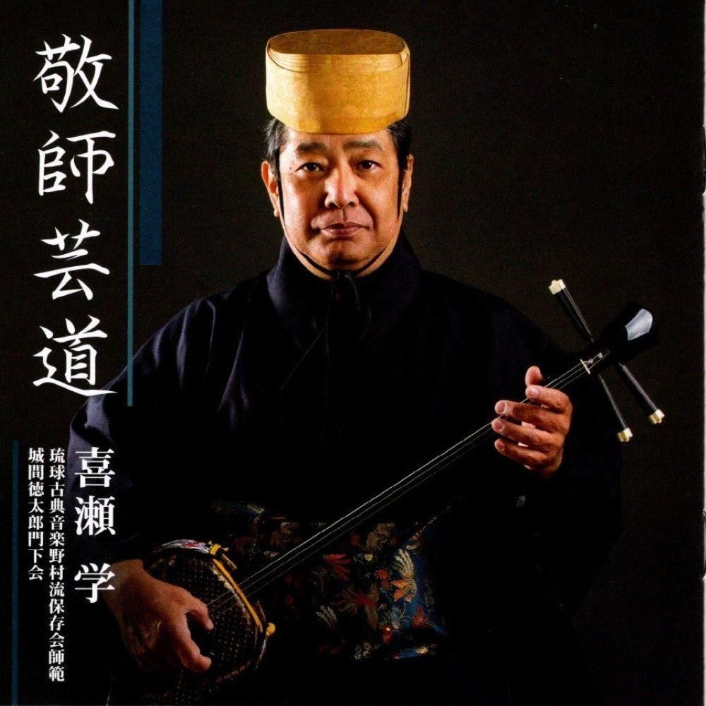 CD】喜瀬 学「敬師芸道」 - 三線組合onlineSHOP