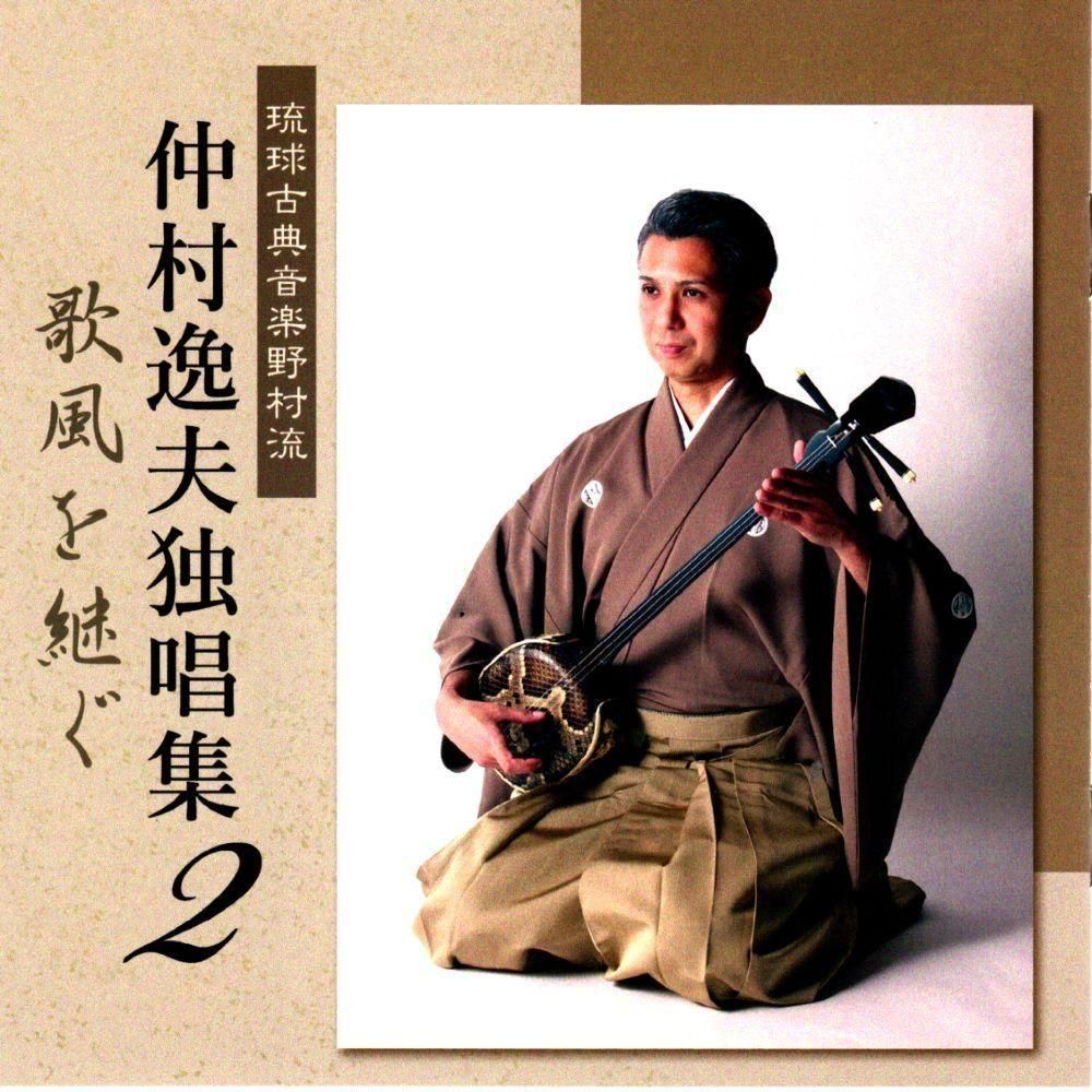 仲村逸夫独唱集2 ～歌風を継ぐ～ - 三線組合onlineSHOP