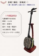 三線 沖縄 三線組合onlineSHOP