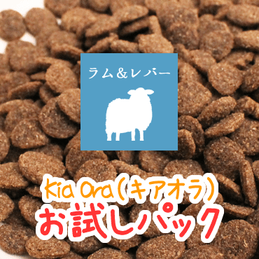 お試しパック☆KiaOra(キアオラ)ドッグフード ラム&レバー|無添加