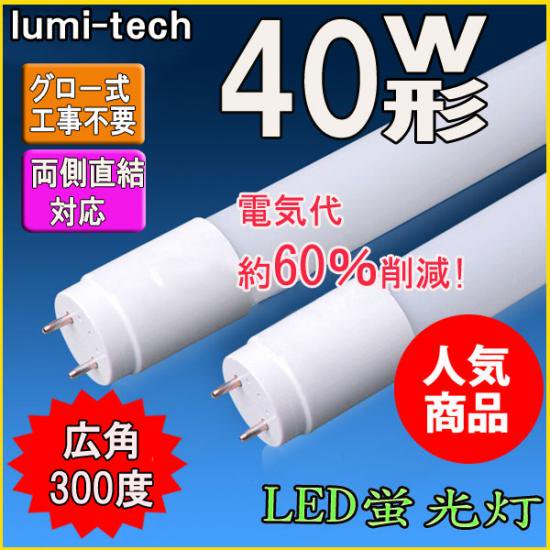 LED直管 40型 広角300度 昼光色 6000K 18W - lumi-tech