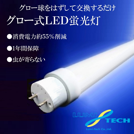 LED直管 40型 白色 4000K 18W - lumi-tech