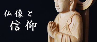 仏像と信仰