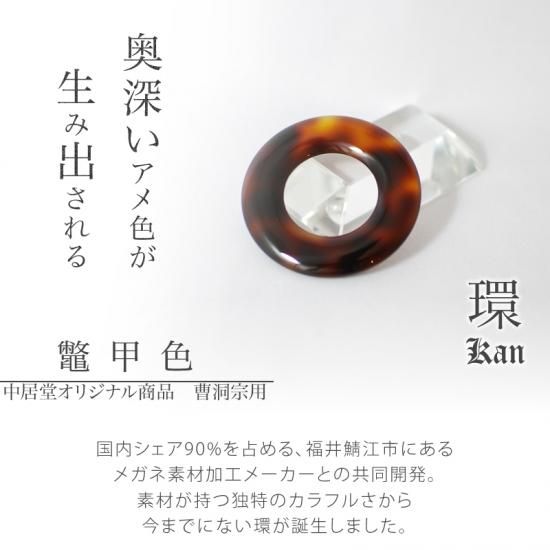絡子環 鼈甲色 仙台中居堂オンラインショップ 絡子環 鼈甲色 仙台中居堂オンラインショップ