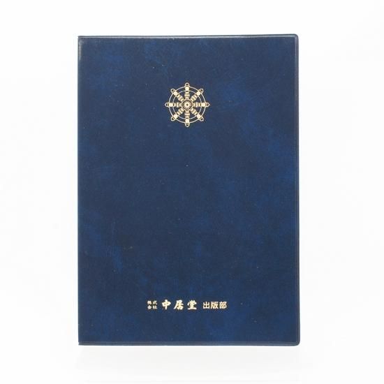 曹洞宗 在家勤行集 洋本 - 仙台中居堂オンラインショップ 曹洞宗 在家勤行集 洋本 - 仙台中居堂オンラインショップ