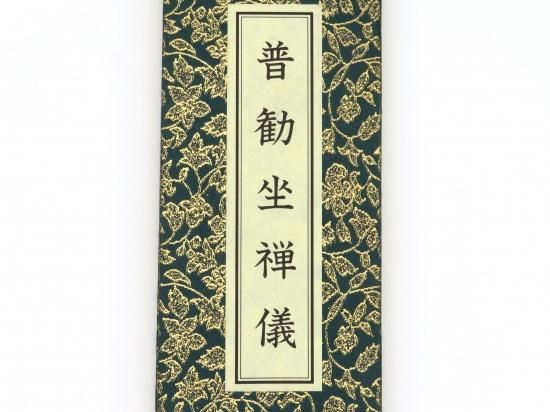 【中古】 普勧坐禅儀を読む 宗教としての道元禅/大法輪閣/内山興正 普勧坐禅儀を読む: 宗教としての道元禅 | 内山 興正 |本 | 通販