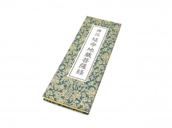 佛説 延命地蔵菩薩経 中本 - 仙台中居堂オンラインショップ 佛説 延命地蔵菩薩経 中本 - 仙台中居堂オンラインショップ