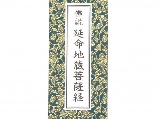 佛説 延命地蔵菩薩経 中本 - 仙台中居堂オンラインショップ 佛説 延命地蔵菩薩経 中本 - 仙台中居堂オンラインショップ
