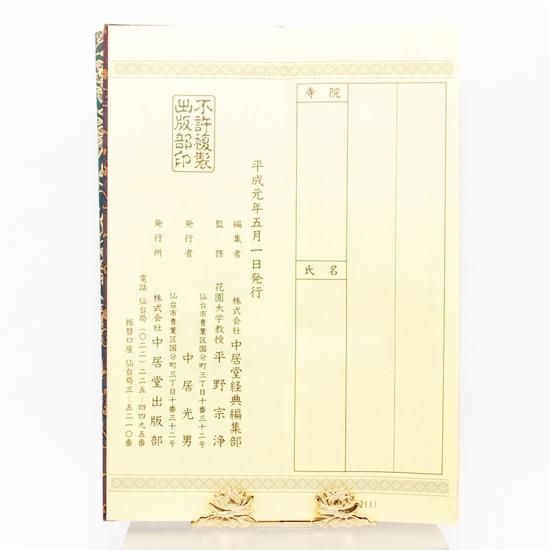 臨済宗 三経合本 諸経聖典要集 中本 - 仙台中居堂オンラインショップ 臨済宗 三経合本 諸経聖典要集 中本 - 仙台中居堂オンラインショップ