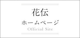 花伝 ホームページ Official Site