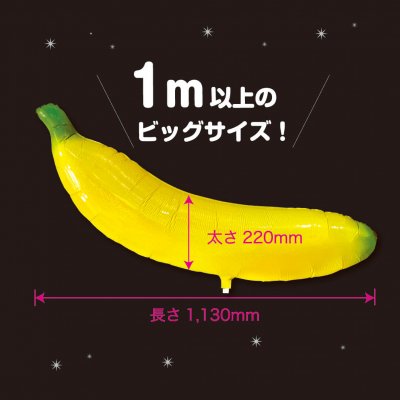 大きなバナナ メタリックバルーン (横22cm×縦113cm)